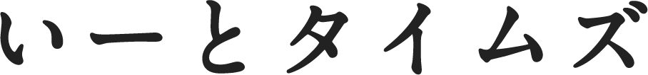 いーとタイムズ